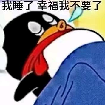 好想睡觉
