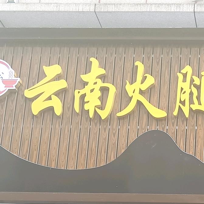云南天麻火腿竹荪鸡