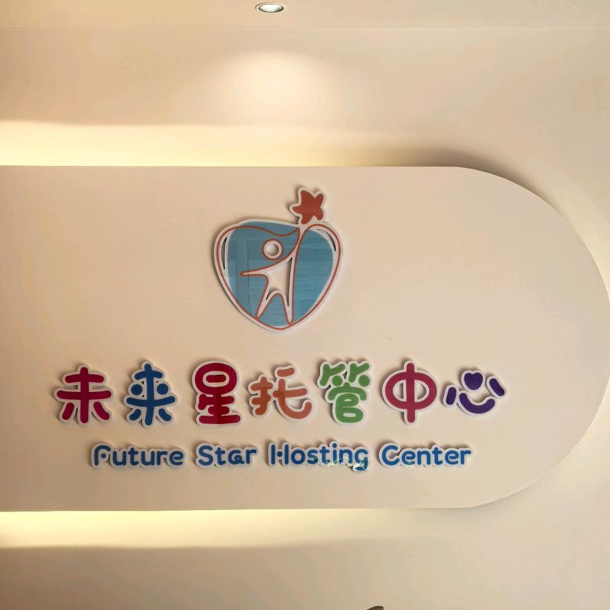 未来星托管中心