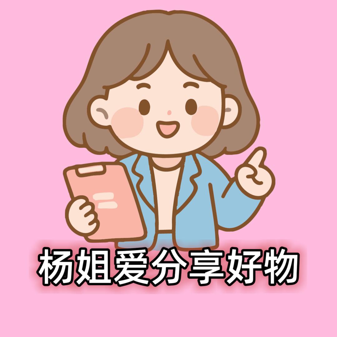 杨姐爱分享