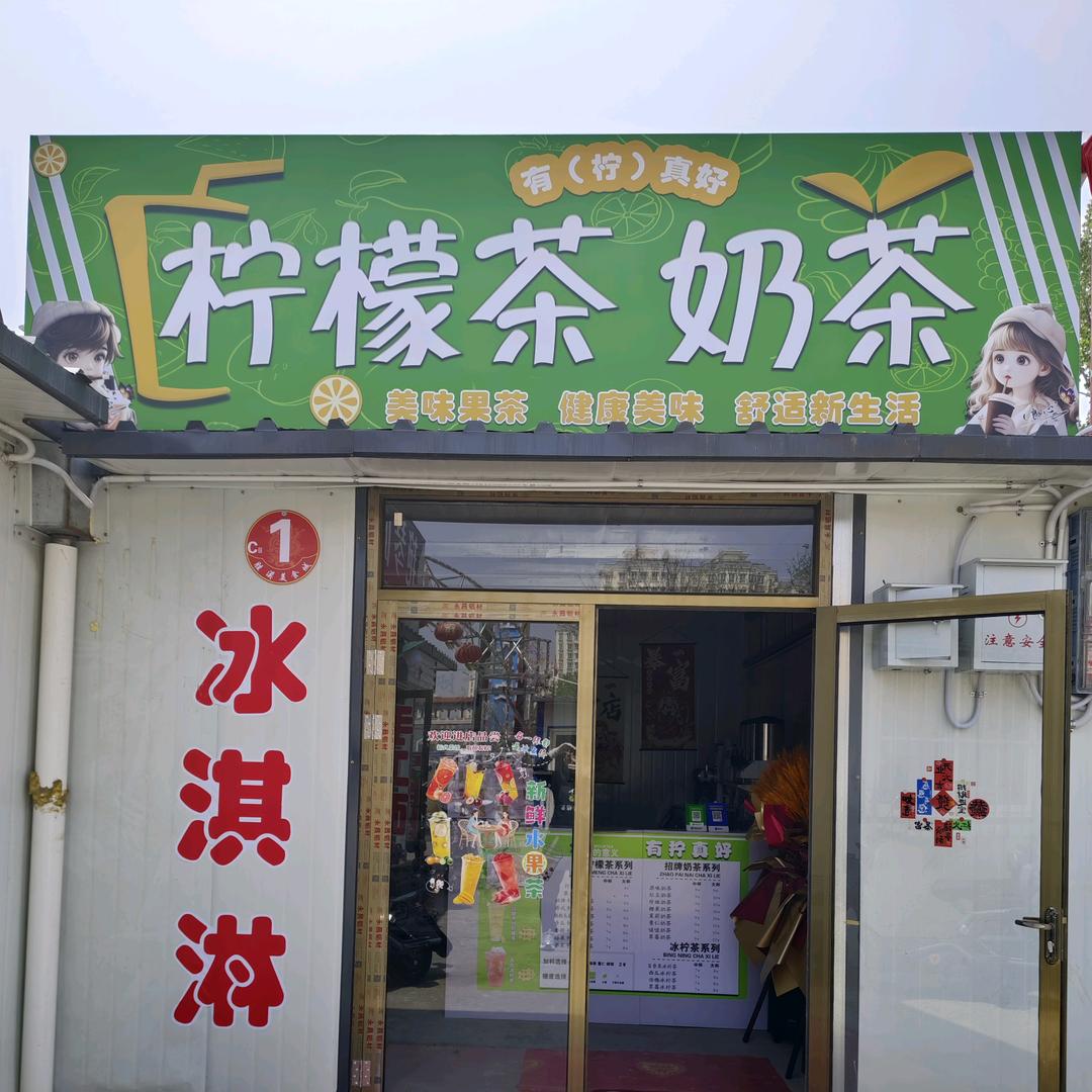 有柠真好