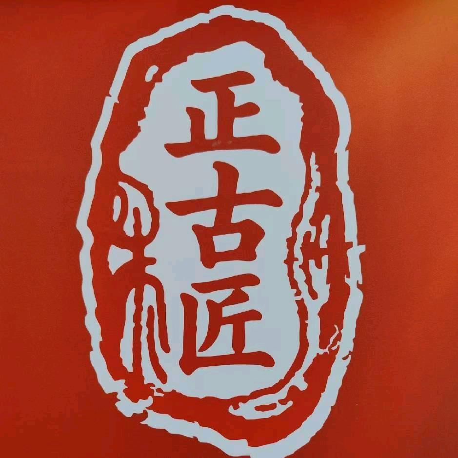 正古理筋馆官方号