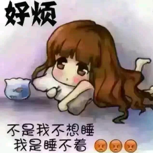 好烦