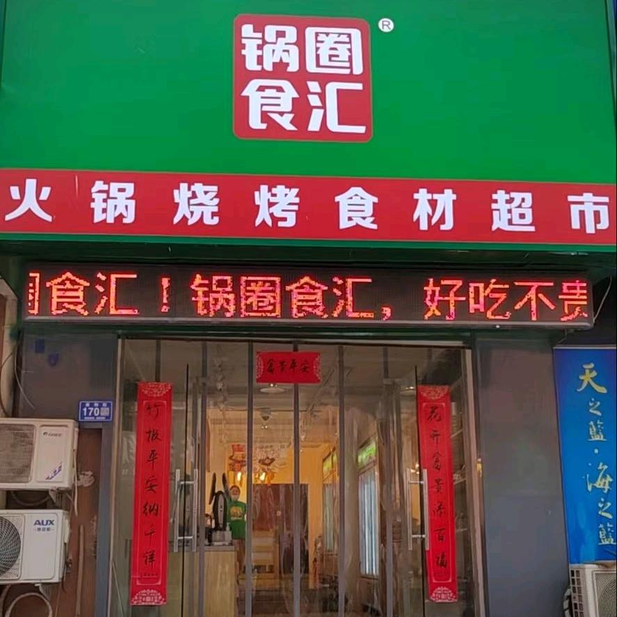 锅圈食汇内黄县向阳路店
