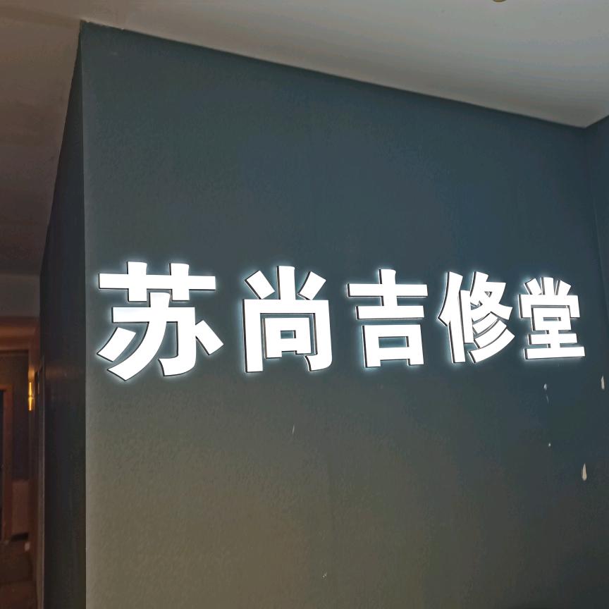 苏尚吉修堂(江文路店)