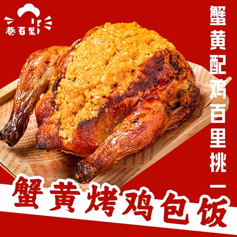 巷百里蟹黄烤鸡包饭空港星河店