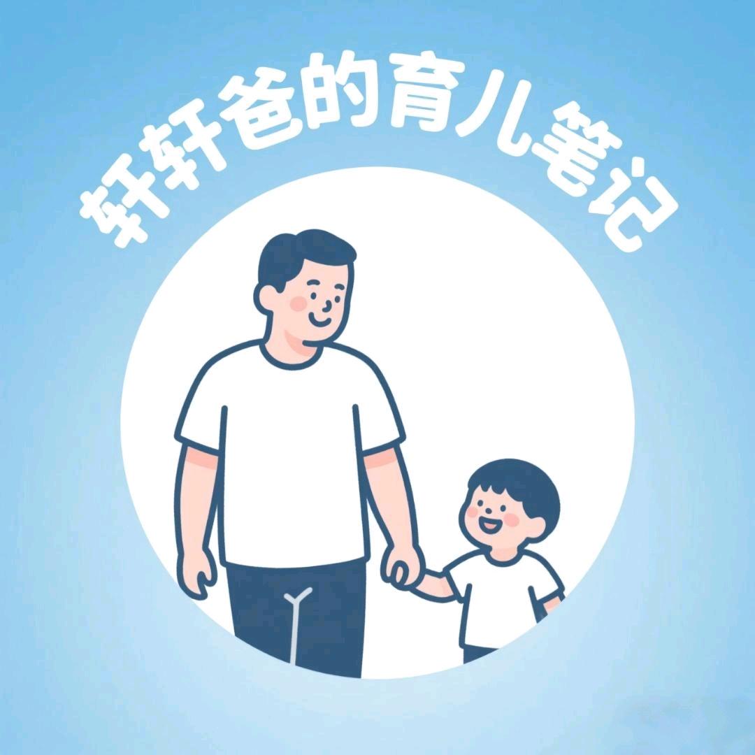 轩轩爸的育儿笔记