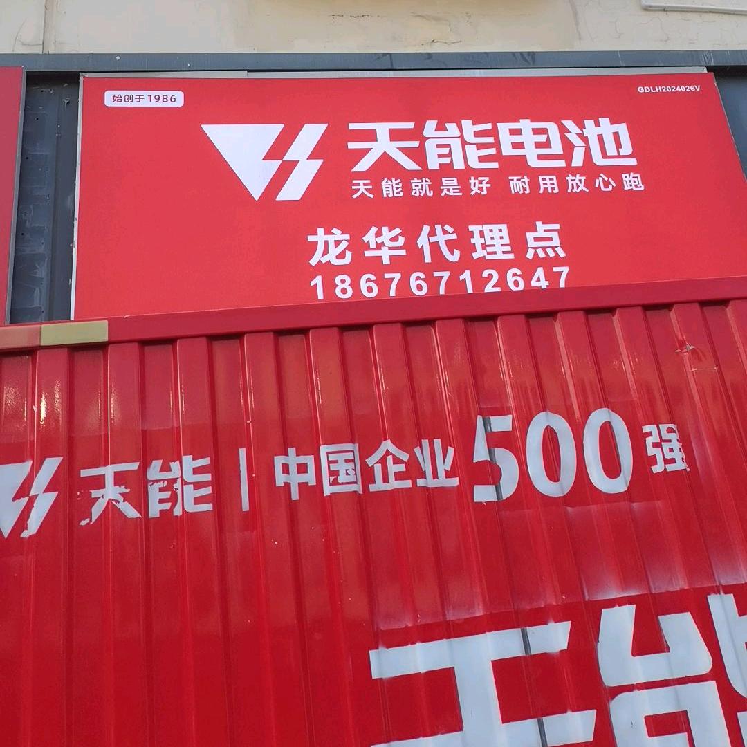 天能电池龙华代理点