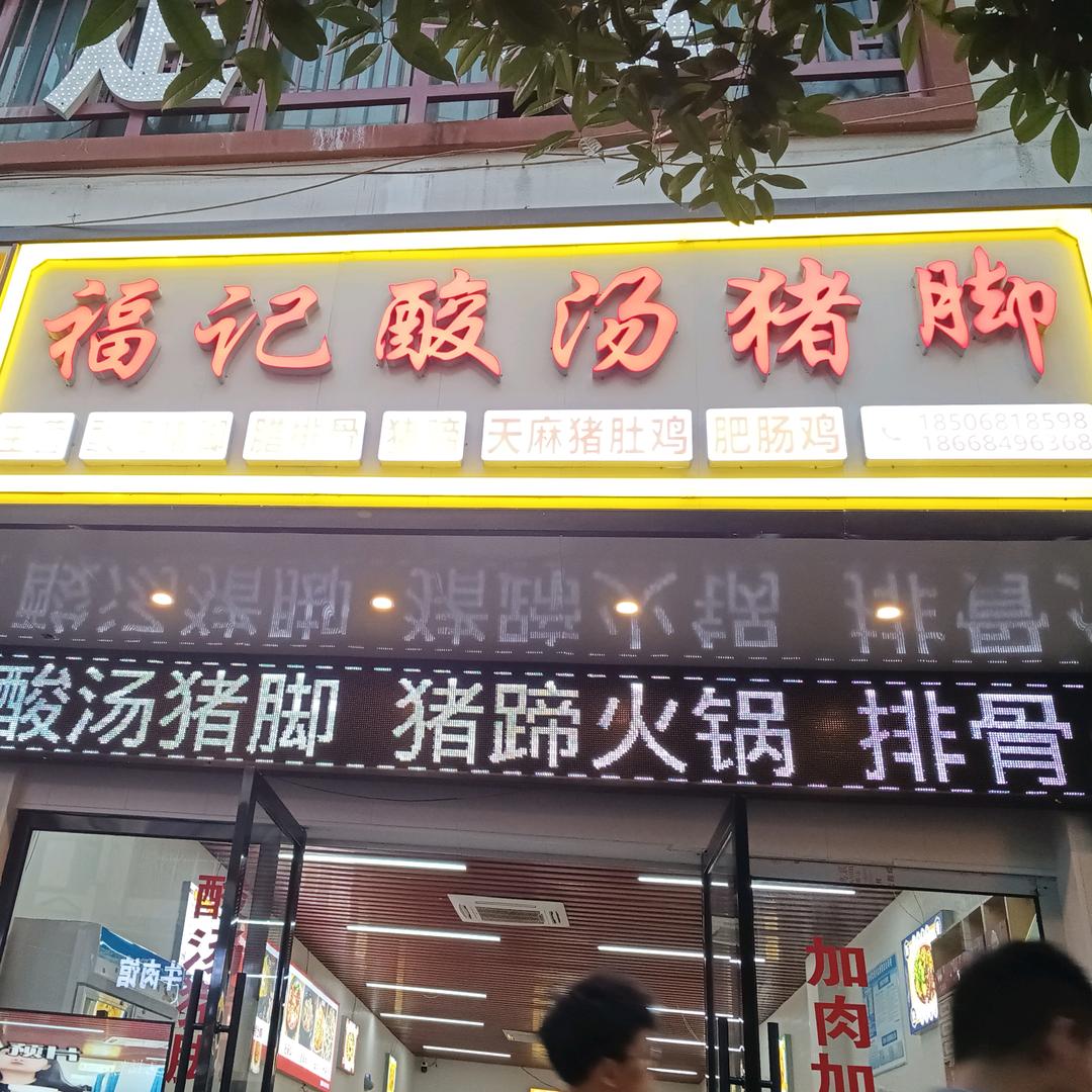 福记酸汤猪脚