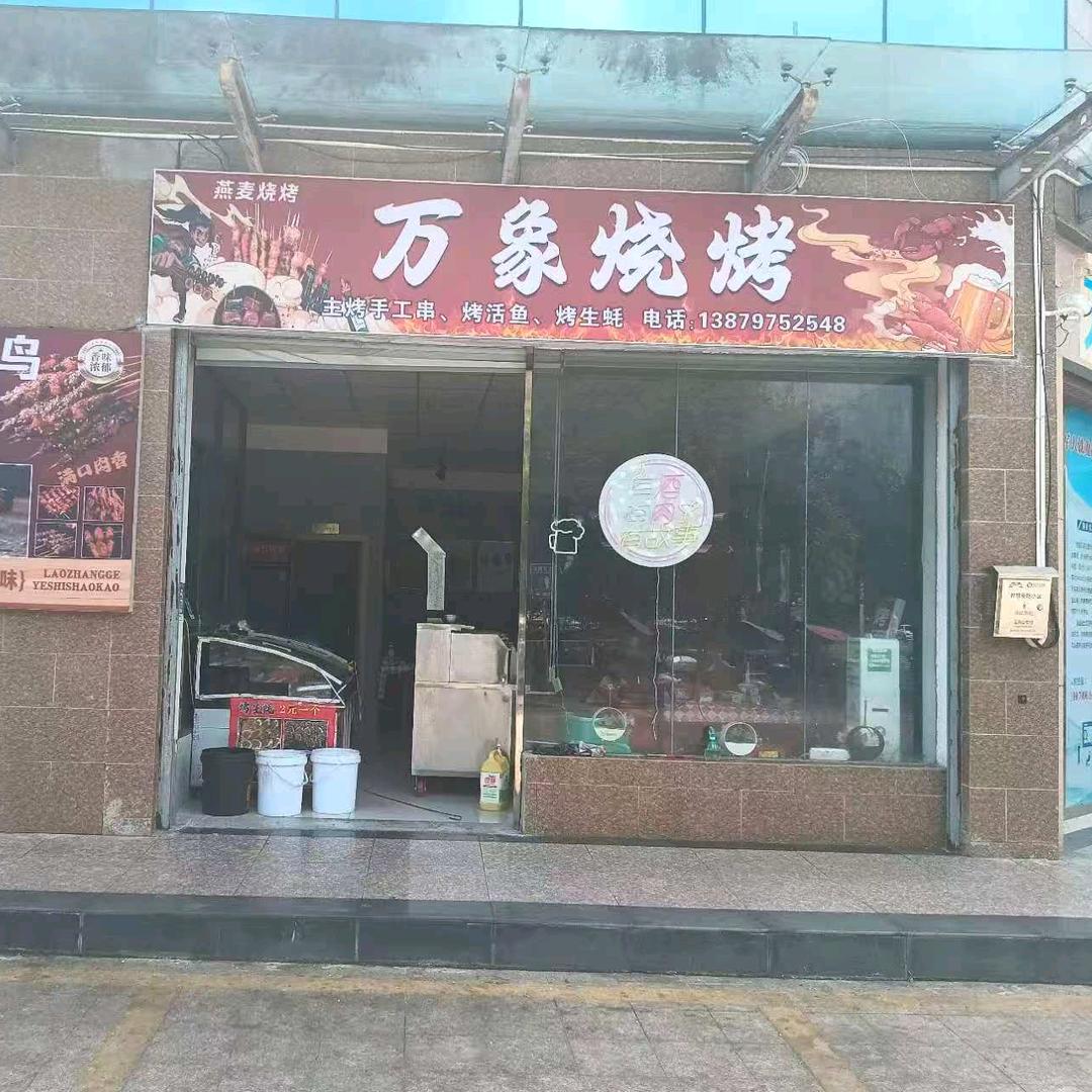 定南县万象烧烤