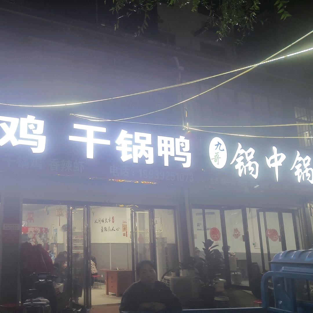 九哥锅忠锅，地锅鸡，干锅鸭。香辣虾