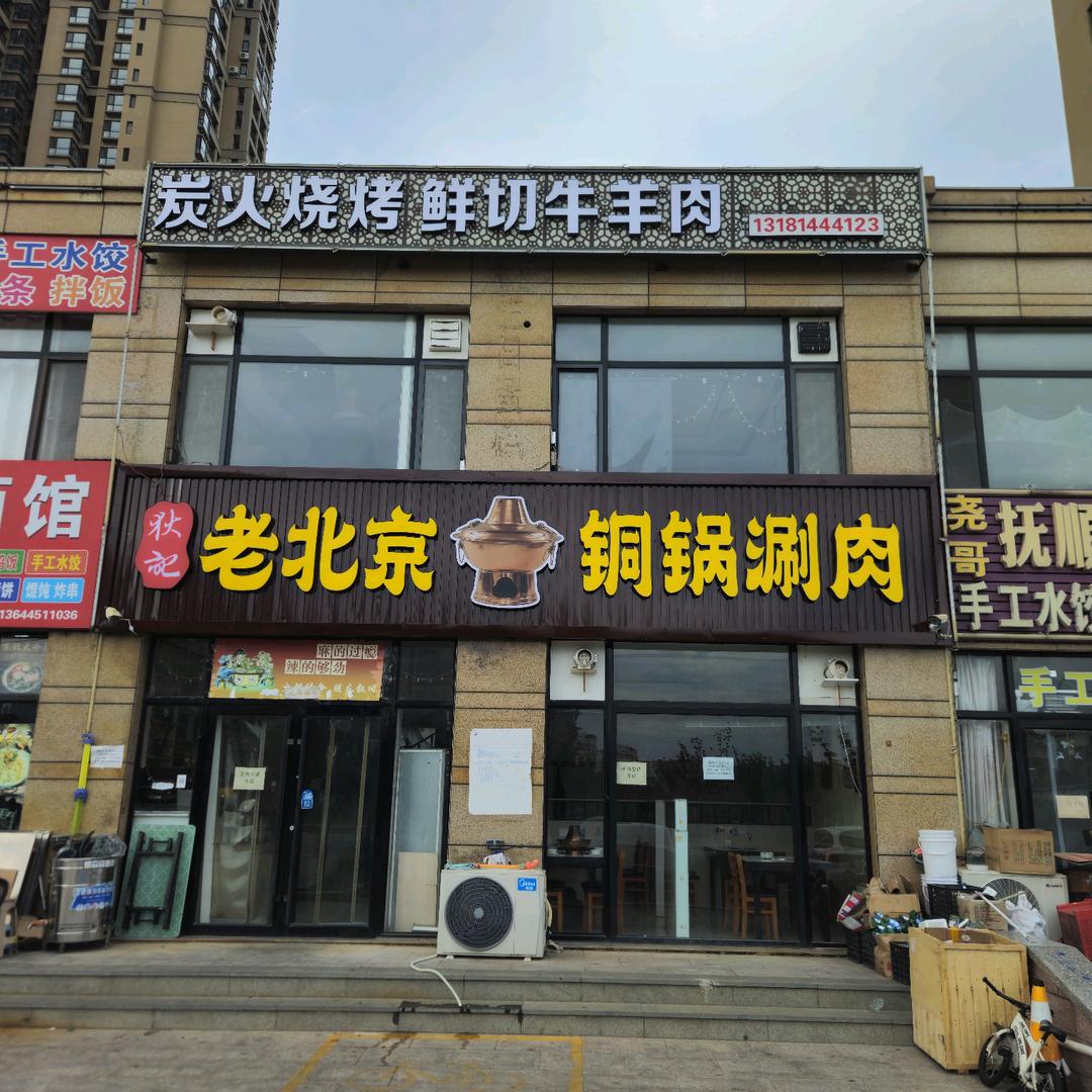 老北京铜锅涮肉