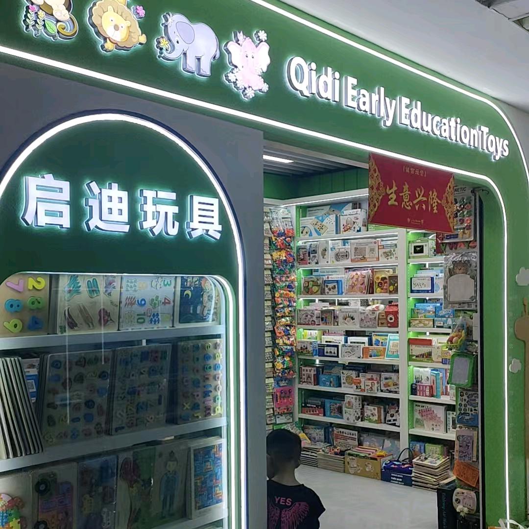 ╭启迪玩具-木质玩具工厂╯