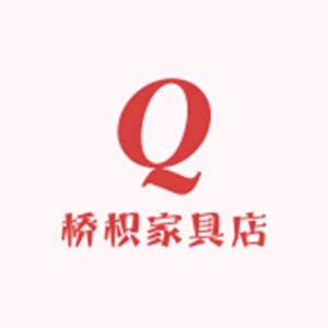 桥枳家具店