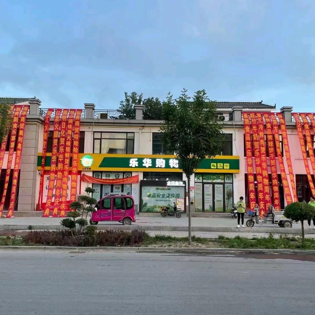 乐华购物(皇镇店)