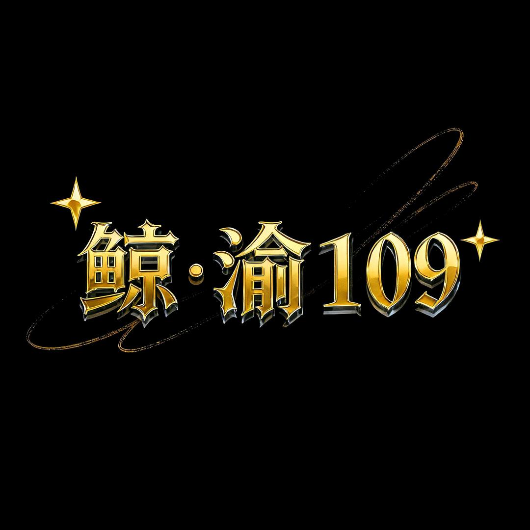 鲸·渝109
