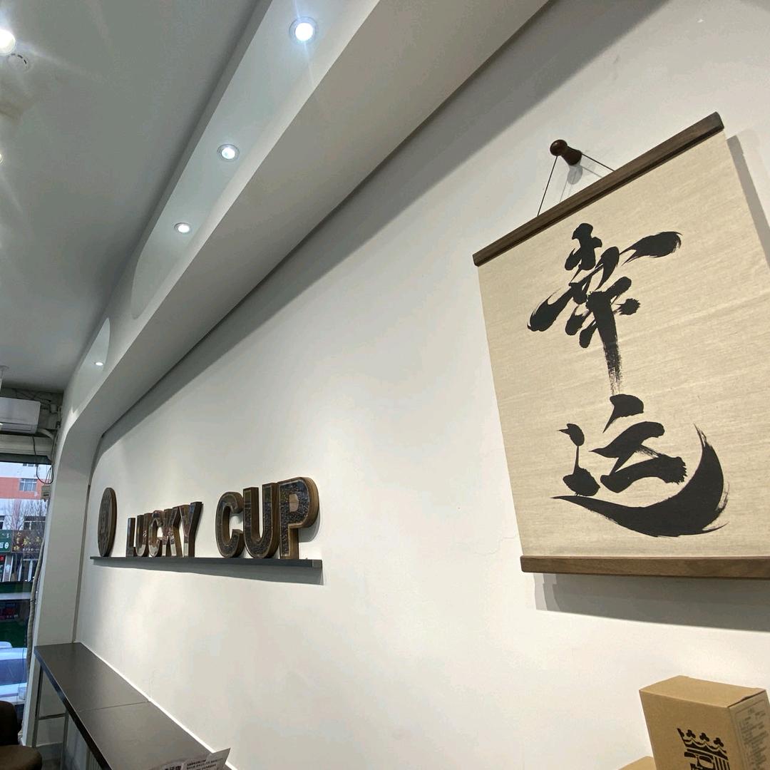 幸运咖益民广场店