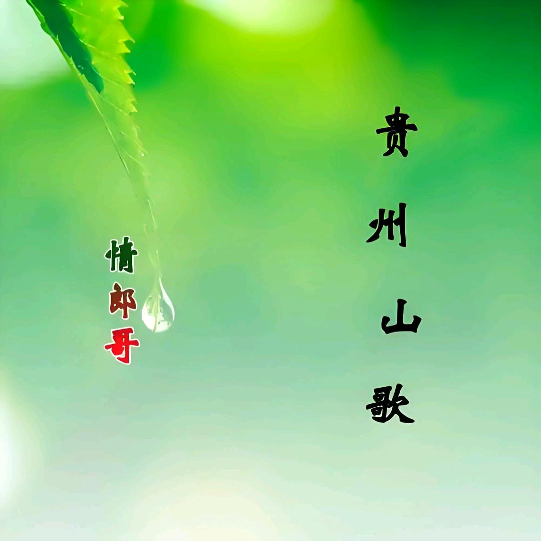 贵州山歌