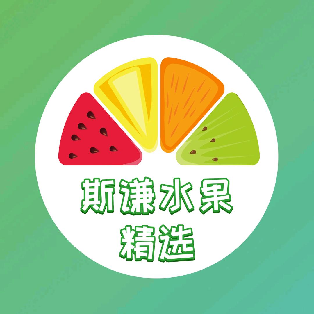 斯谦水果精选