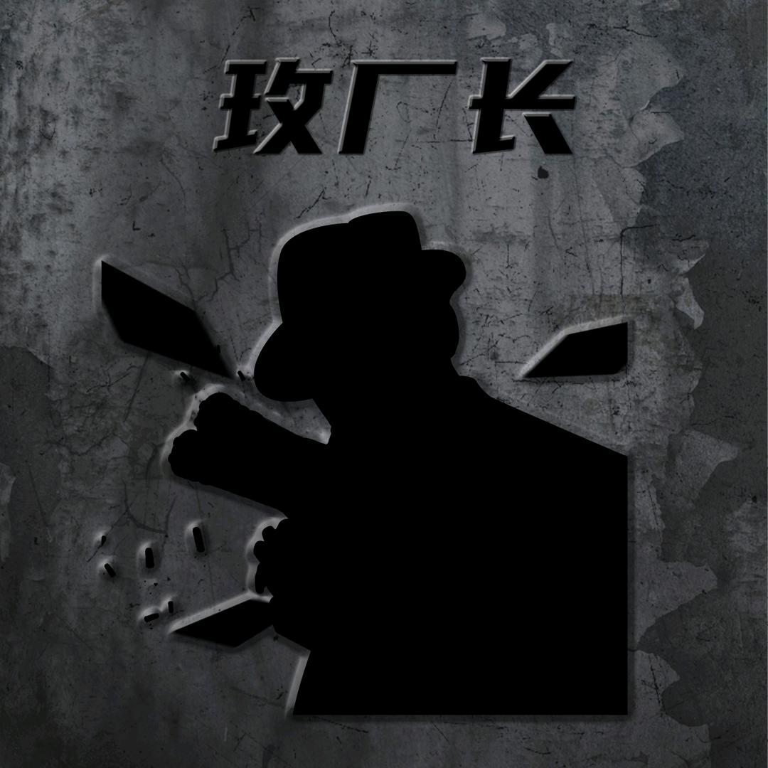 玖厂长