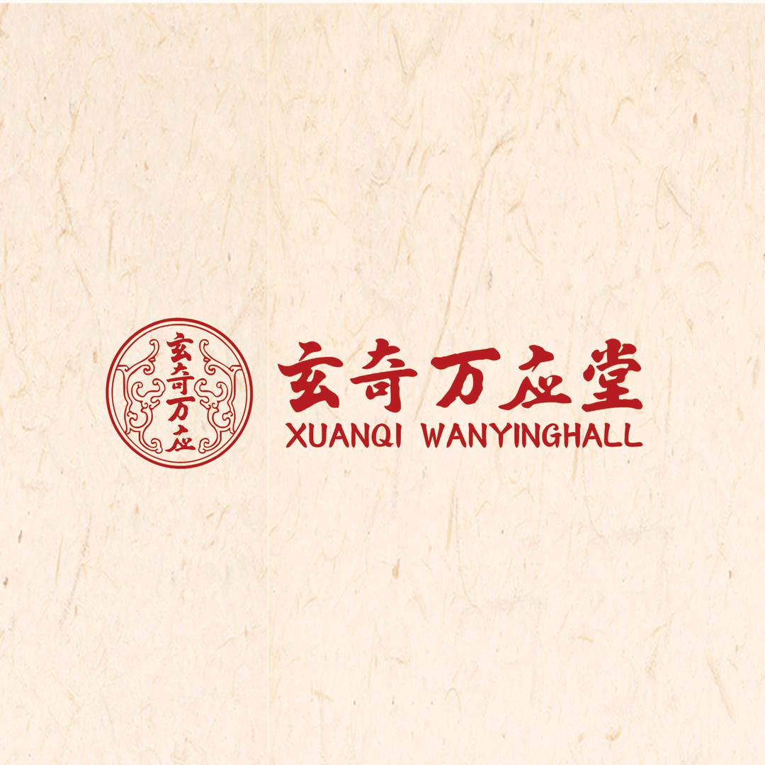 玄奇万应官方号