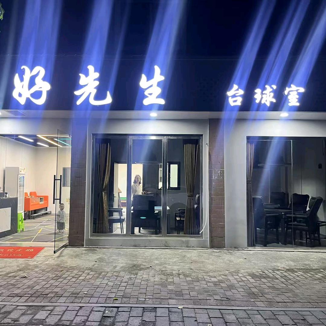 好先生台球室