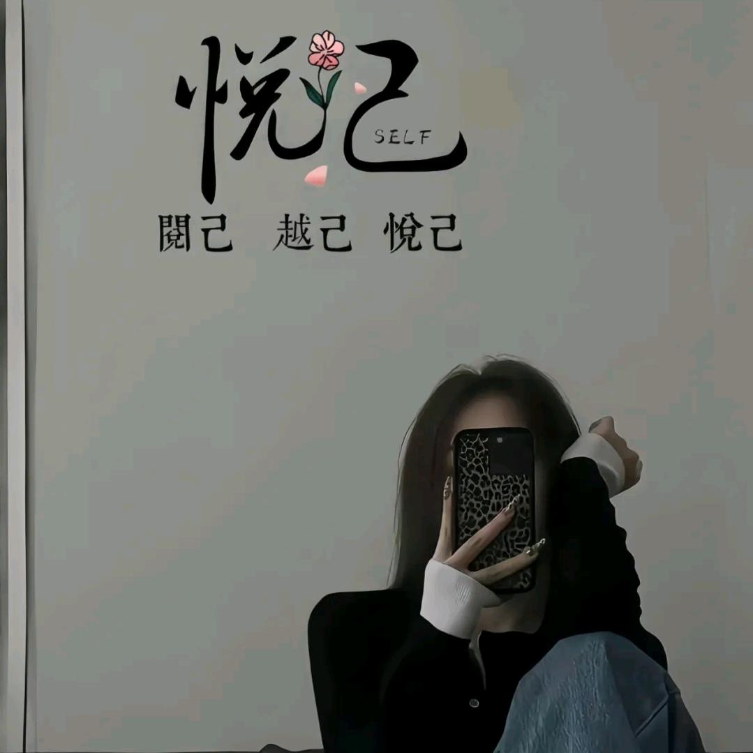 悦🍃己