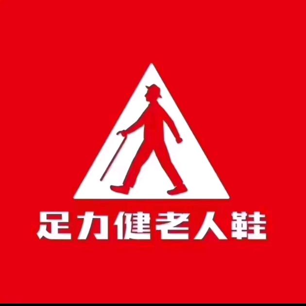 足力健鞋类甄选