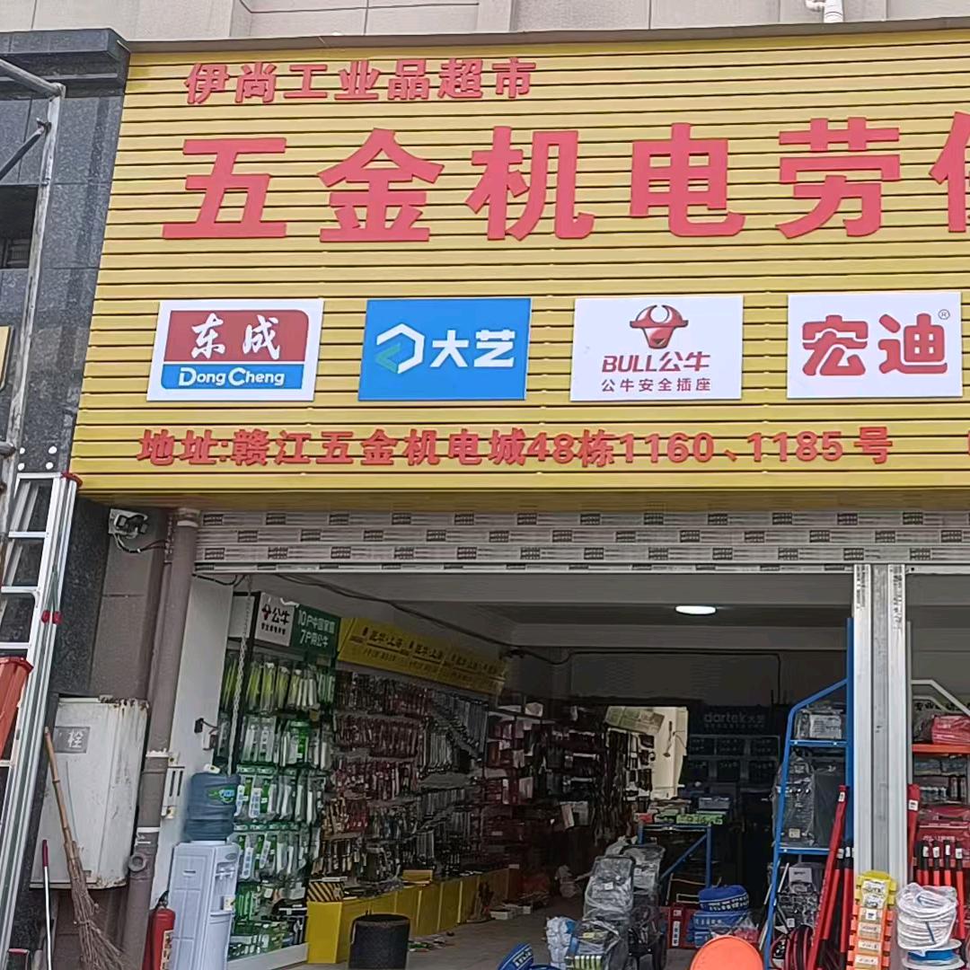 重庆伊尚五金机电一站式采购