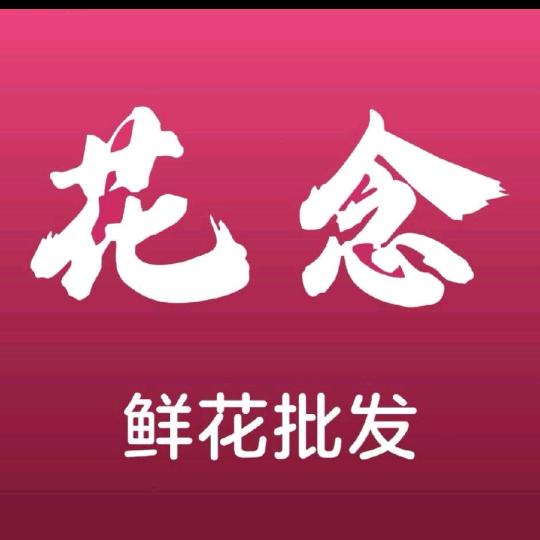 云花念鲜花批发
