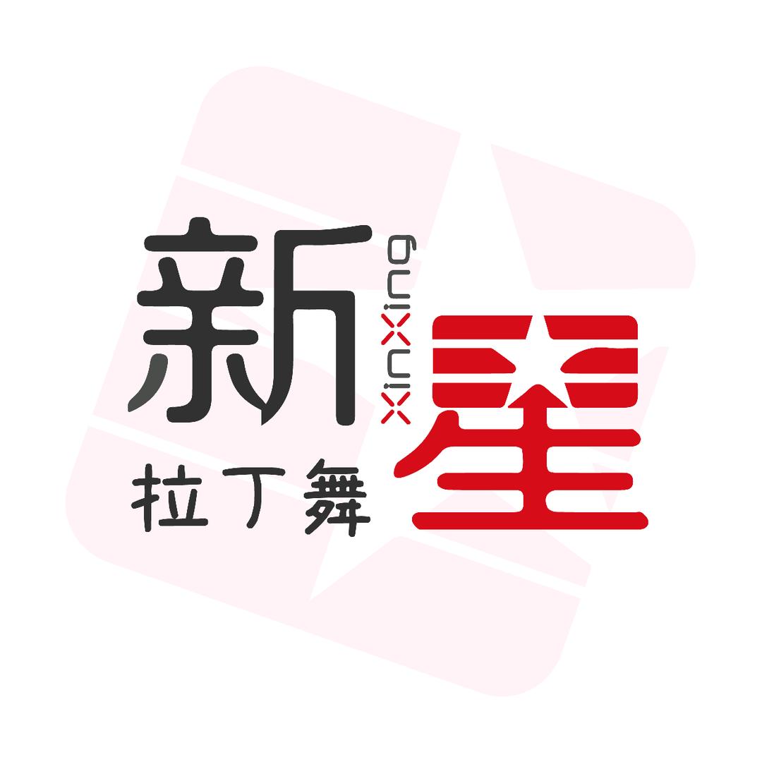 南陵新星艺术学校 拉丁舞小星