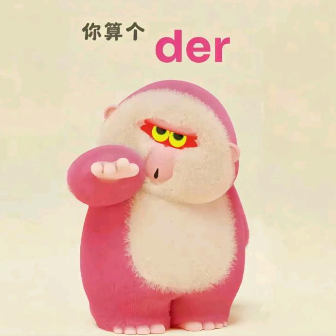 是不是很der