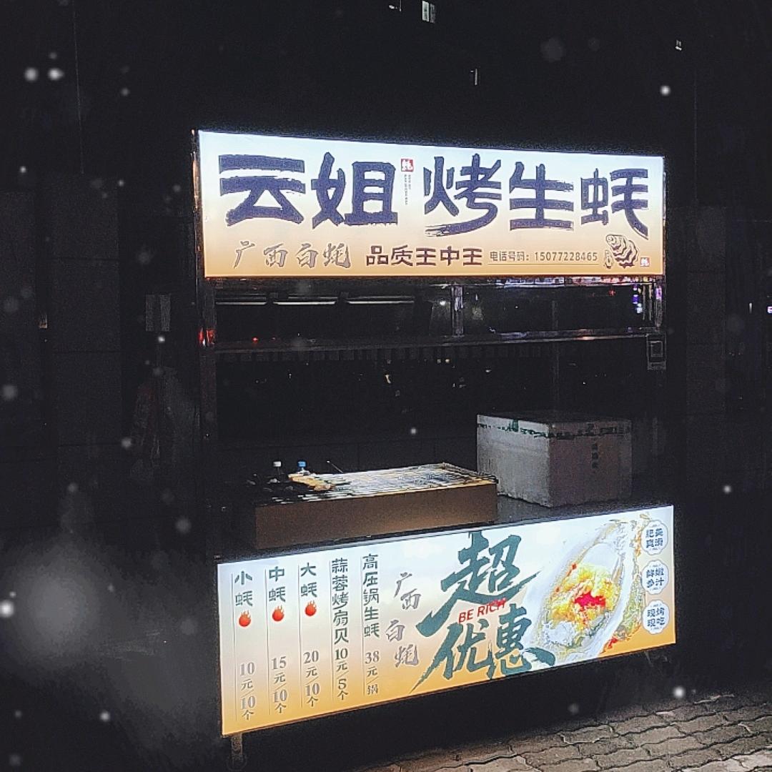 云姐烤生蚝（柳州店）