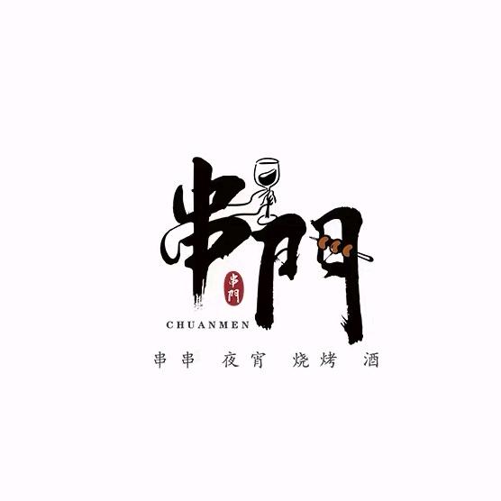 串%门