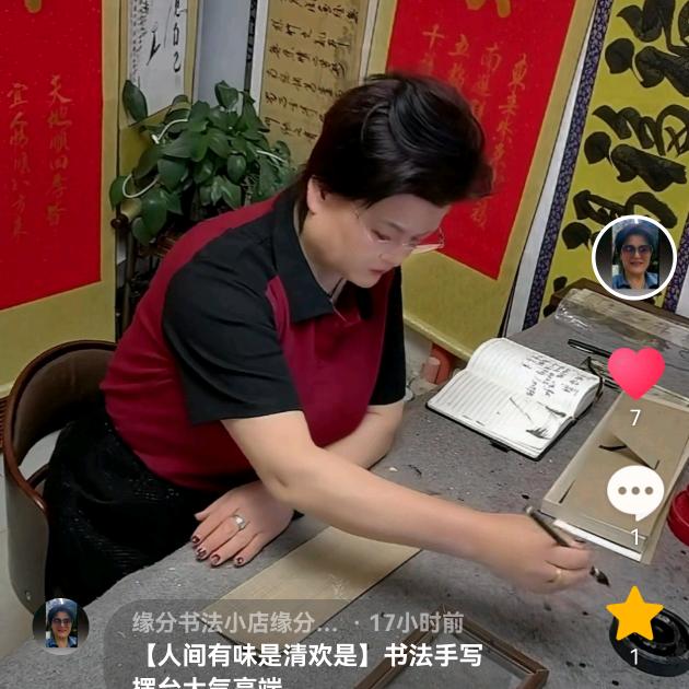 缘分书法小店缘分暮岁书法