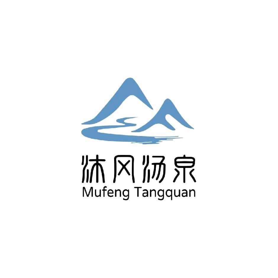 沐风汤泉官方号
