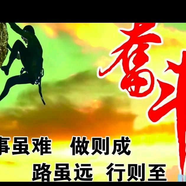 相聚在一起奋斗者