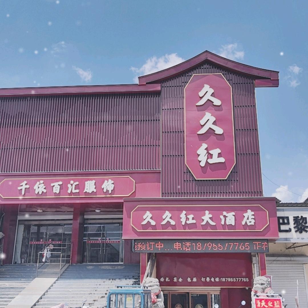 久久红大酒店喜宴礼品一条龙