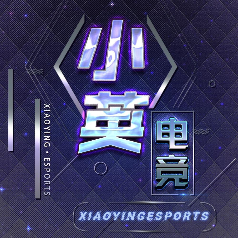 小英电竞👑