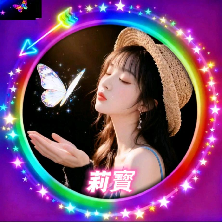 莉寳🍹（中午12:40与你相约）