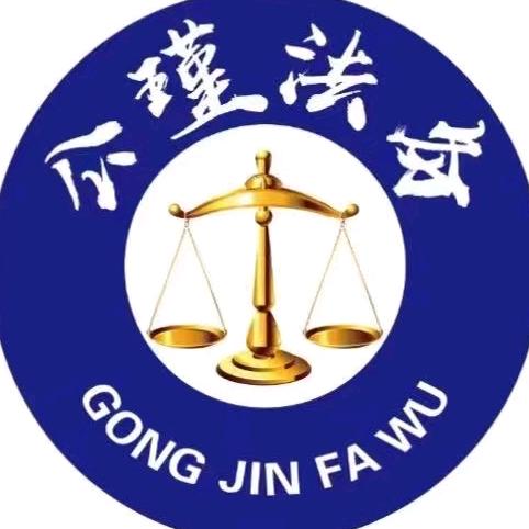 新疆公瑾法律咨询服务有限公司