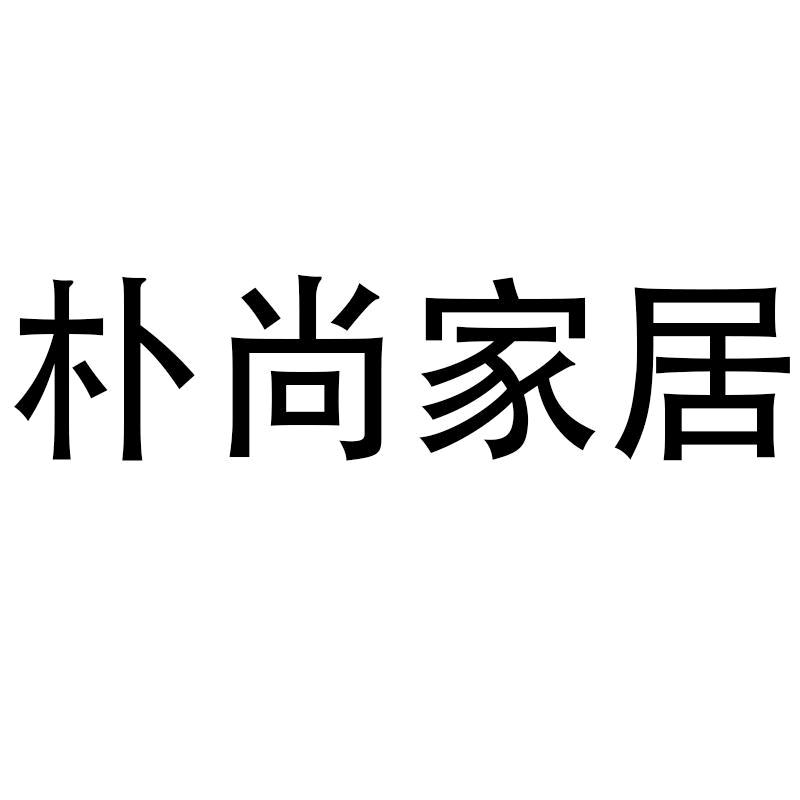 朴尚家居生活馆