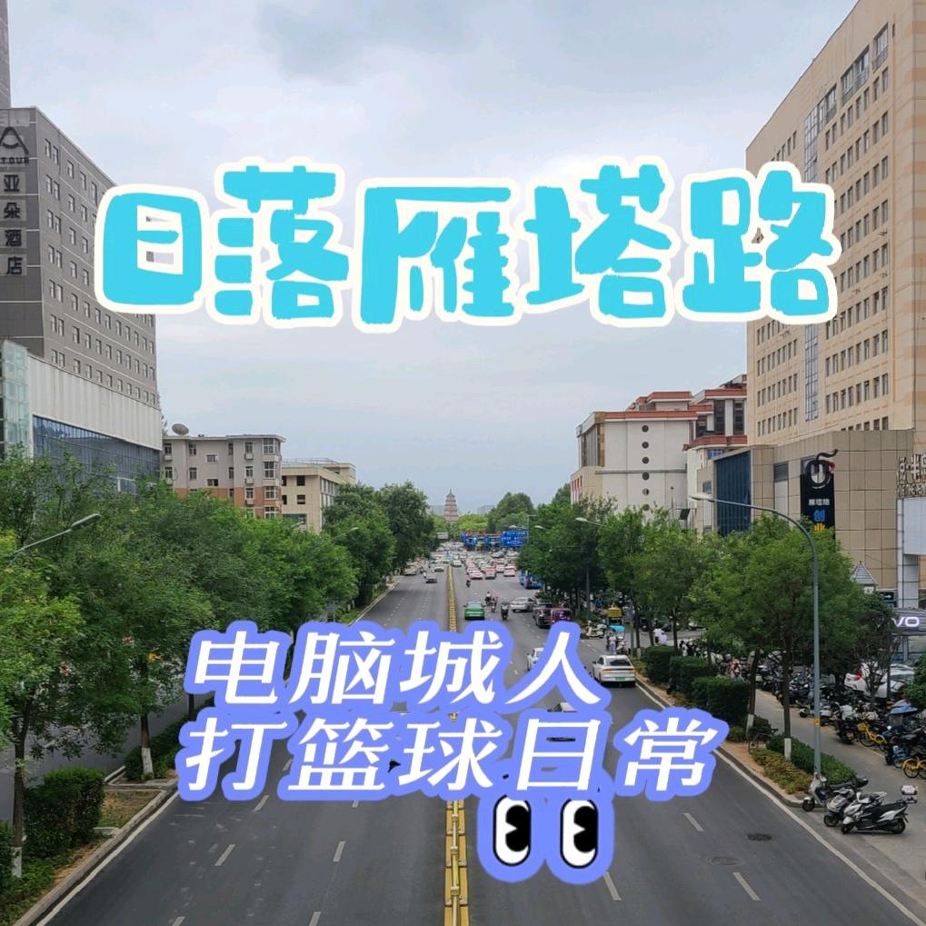 日落雁塔路