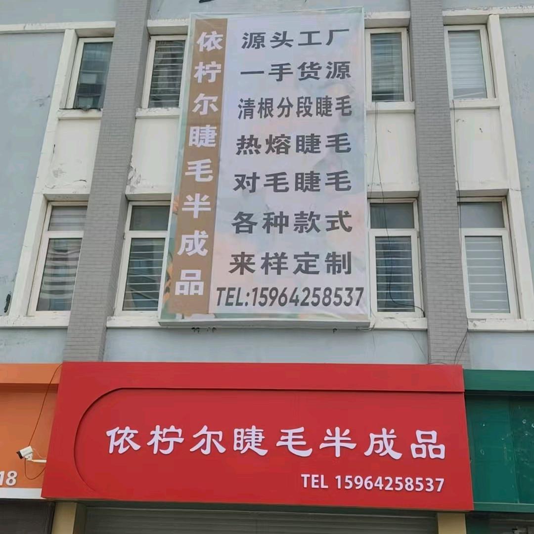 依柠尔睫毛半成品