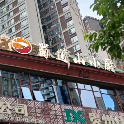 蜀道山小厨官方号