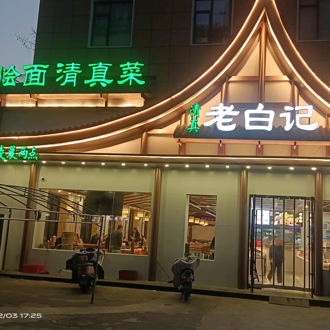 老白记烩面（清真）-桂说凉菜（招学员）