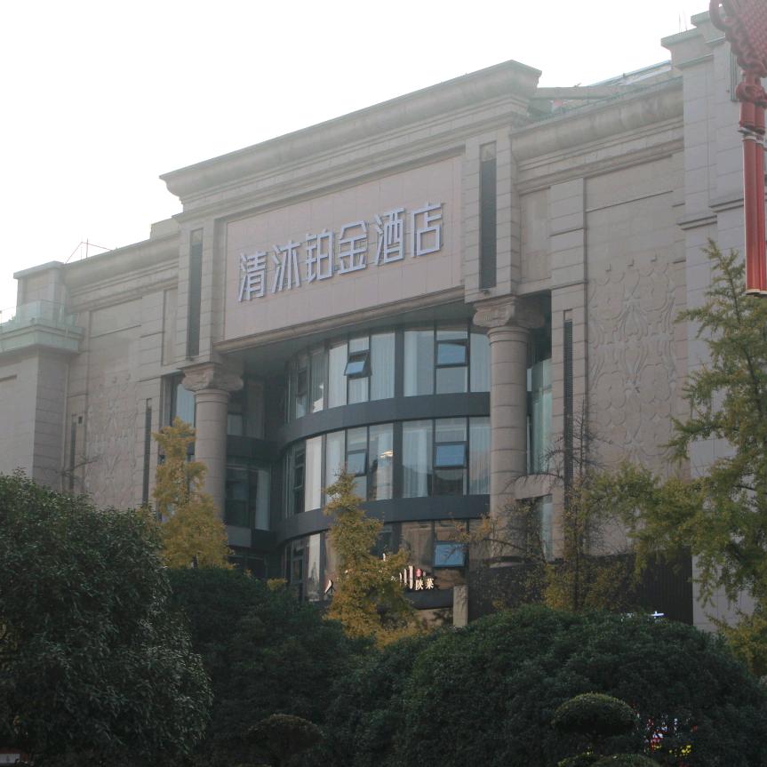 清沐铂金酒店（西安钟楼地铁站南大街店）