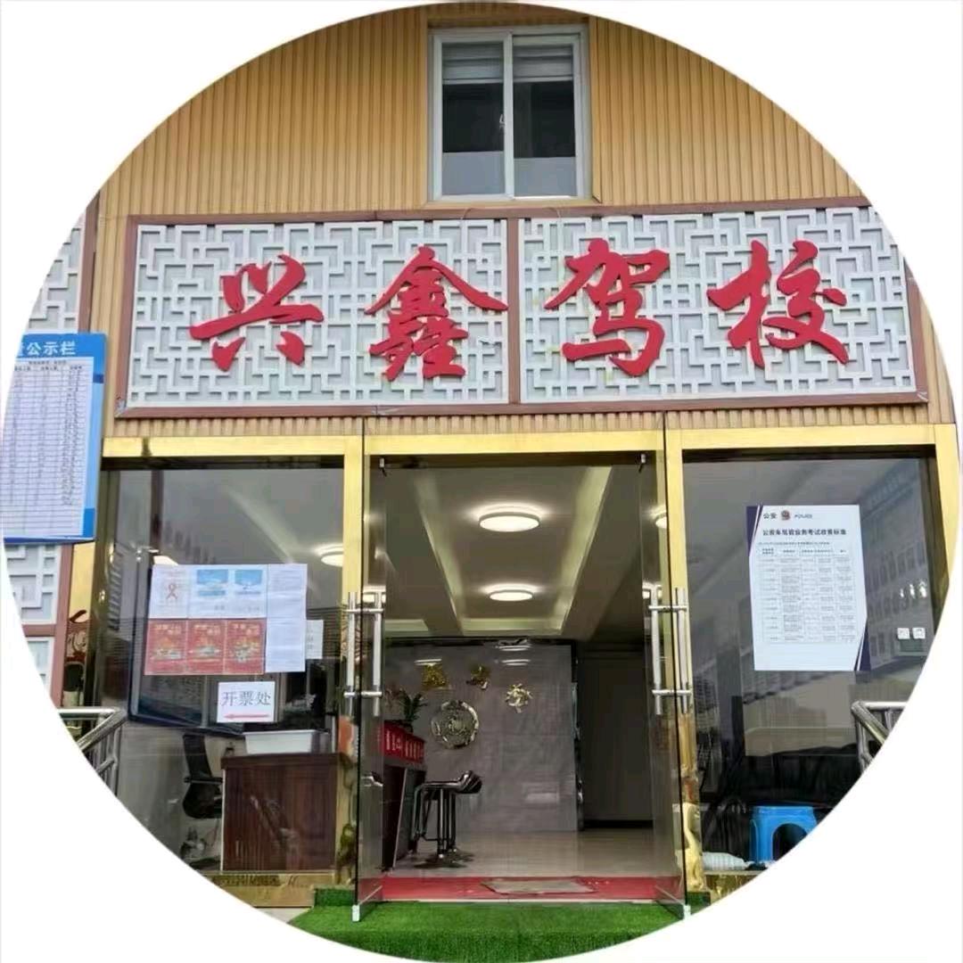 龙里兴鑫驾校吴老师