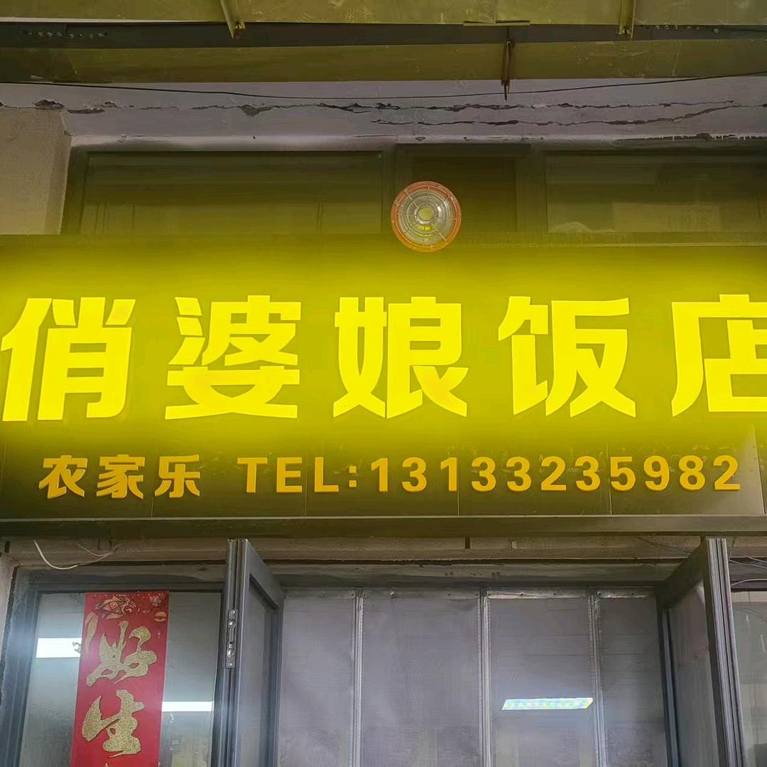 俏婆娘饭店