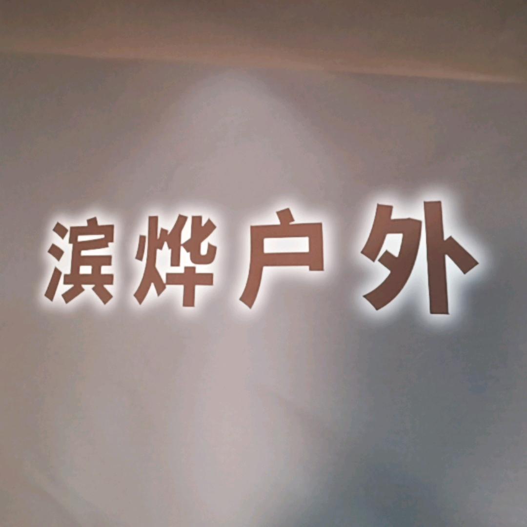 滨烨服装厂